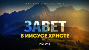 Исаия: 43. Завет в Иисусе Христе | Ис. 49:8 || Алексей Коломийцев