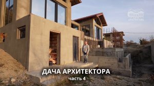 ДАЧА АРХИТЕКТОРА: что мы успели построить за последние месяцы?