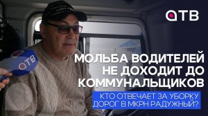 Мольба водителей не доходит до коммунальщиков. Кто отвечает уборку дорог в мкрн Радужный?