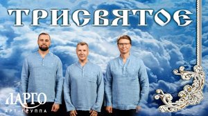 Трисвятое