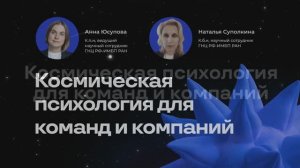 Космическая психология для команд и компаний.