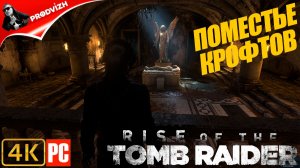 Rise of the Tomb Raider BLOOD TIES ▌ ПОМЕСТЕ КРОФТОВ ➤ ДОПОЛНЕНИЕ DLC [ДЛС]