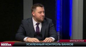 Усиленный контроль банков // Круглый стол