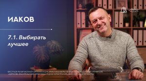 7.1. Выбирать лучшее