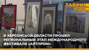В Херсонской области прошел региональный этап международного фестиваля "АртПром"