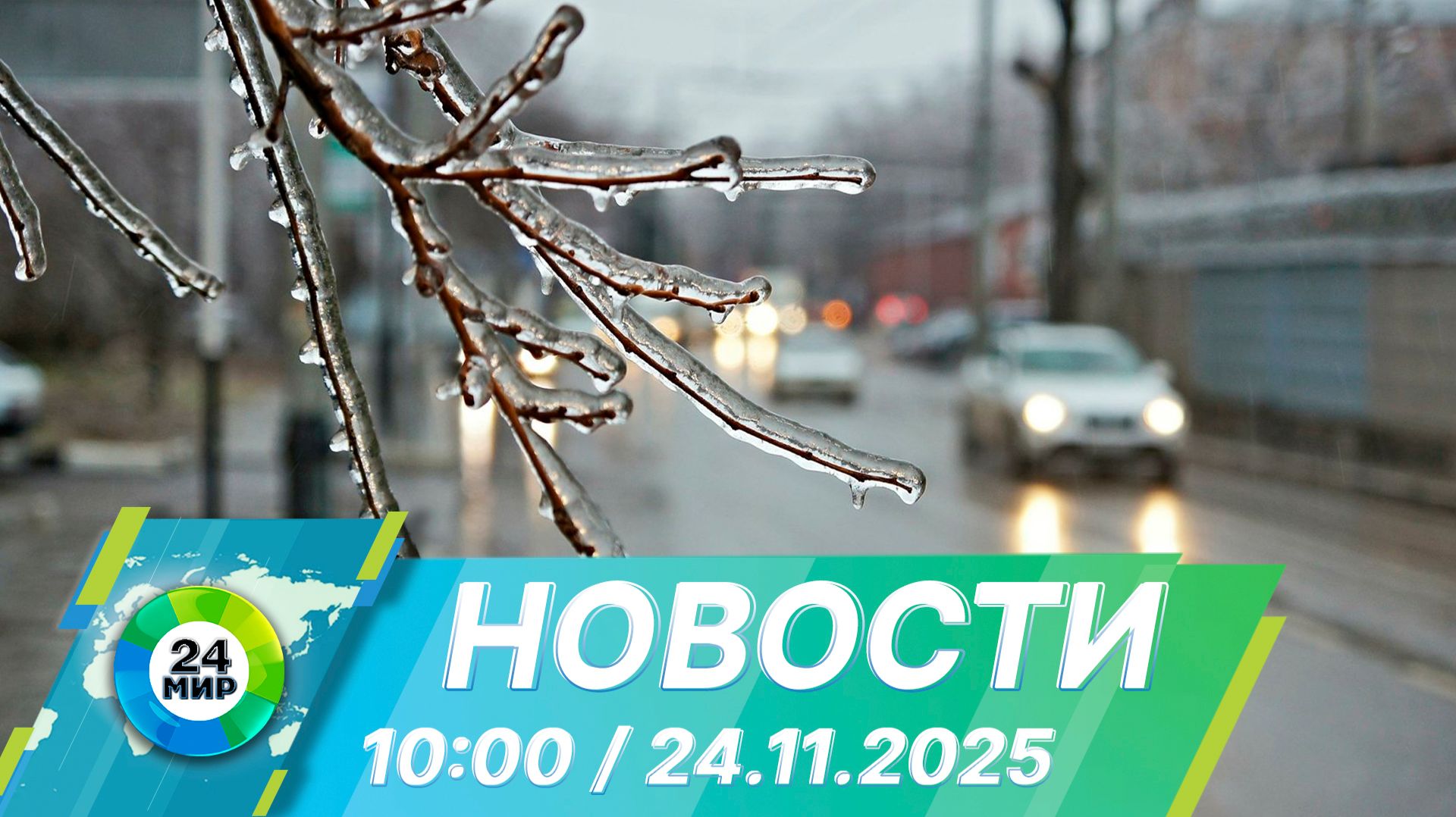 Новости 10:00 от 24.11.2025