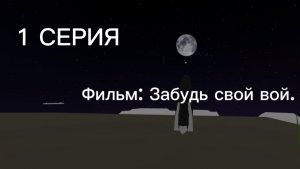 Фильм: Забудь свой вой. 1 СЕРИЯ!😱 Что же будет дальше❓❗️