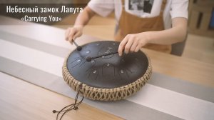 Глюкофон. «Небесный замок Лапута», композиция «Carrying You»