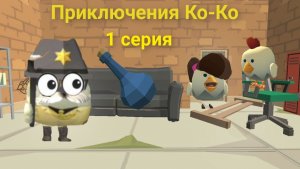 Приключения Ко-Ко в чикен ган 1 серия неудачное ограбление