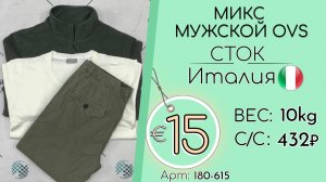 180-615 #3107 Микс мужской OVS (без этикеток) Всесезон Италия