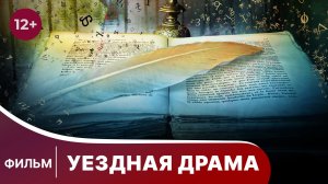 Уездная драма. Фильм. Смотреть онлайн