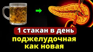 Лекарства БЕСПОЛЕЗНЫ! ВОТ ЧТО ОЧИЩАЕТ И ВОССТАНАВЛИВАЕТ поджелудочную 100%