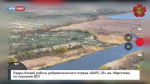 Кадры боевой работы добровольческого отряда «БАРС-33» им. Маргелова по позициям ВСУ