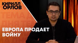 Кирилл Орлов: как европейские оружейники наживаются на смерти?