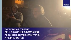 Кустурица встретил  день рождения в компании российских представителей  и журналистов