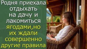 Родня приехала отдыхать на дачу и лакомиться ягодами, но их ждали совершенно другие правила