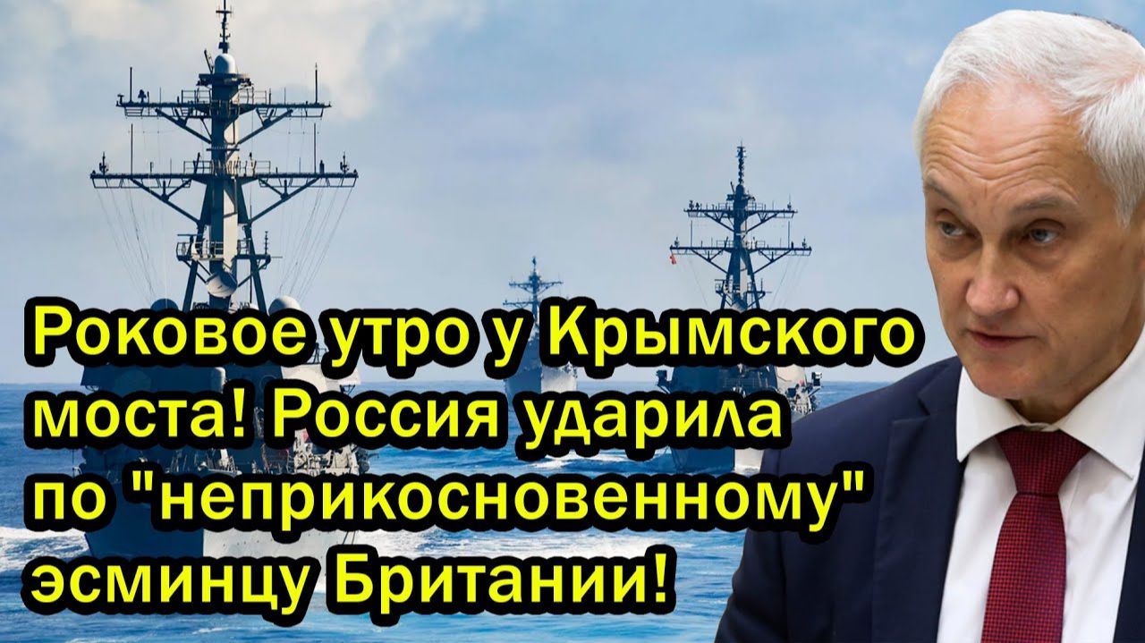 Роковое утро у Крымского моста! Россия ударила по "неприкосновенному" эсминцу Британии!