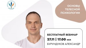 «О чем говорит мое тело? Профессиональная телесная диагностика в онлайн» I Александр Бурундуков