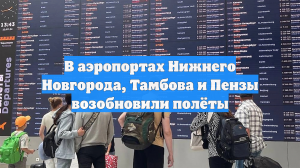 В аэропортах Нижнего Новгорода, Тамбова и Пензы возобновили полёты