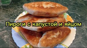 Пирожки с капустой и яйцом