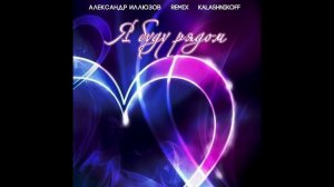 Александр Иллюзов, KalashnikoFF - Я буду рядом 2.0