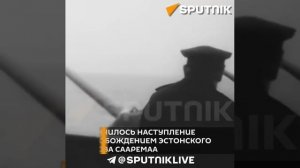 24 ноября 1944 года в ходе Прибалтийской наступательной операции освободили Эстонию, Литву...