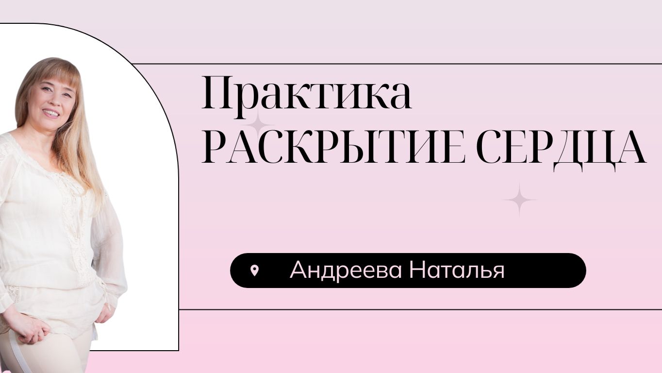 ПРАКТИКА ПРИВЛЕЧЕНИЯ ВОЗМОЖНОСТЕЙ ЧЕРЕЗ РАСКРЫТИЕ СЕРДЦА смотреть онлайн