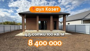 📍Дома в Краснодаре, аул Козет, объект 5️⃣2️⃣8️⃣📲 #79183948073