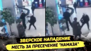 ⚡️ Зверское Нападение В Москве! Месть За Пресечение "Намаза"!
