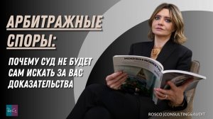 Арбитражные споры: суд не будет собирать доказательства за вас