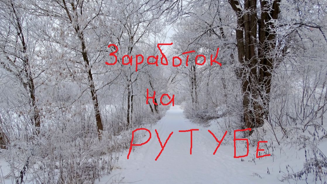 Заработок на РУТУБе в 2025 году | Личное мнение