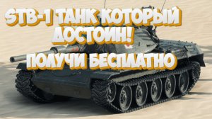 STB-1:Мир Танков Танк который достоин своего внимания получи бесплатно!