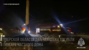 В Тверской области два человека погибли в пожаре частного дома