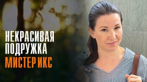 Некрасивая Подружка 1-2 серия Мистер Икс сериал Мелодрама Детектив 2025 ТВЦ обзор