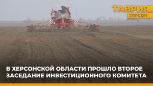 В Херсонской области прошло второе заседание инвестиционного комитета