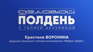 Деловой полдень: Тренды в современной косметологии и вызовах для бизнеса