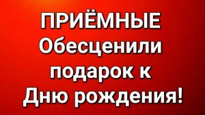 Приёмные/В последних сериях.