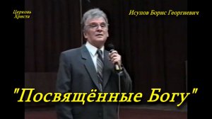 "Посвящённые Богу" Исупов Борис Георгиевич Краснодар