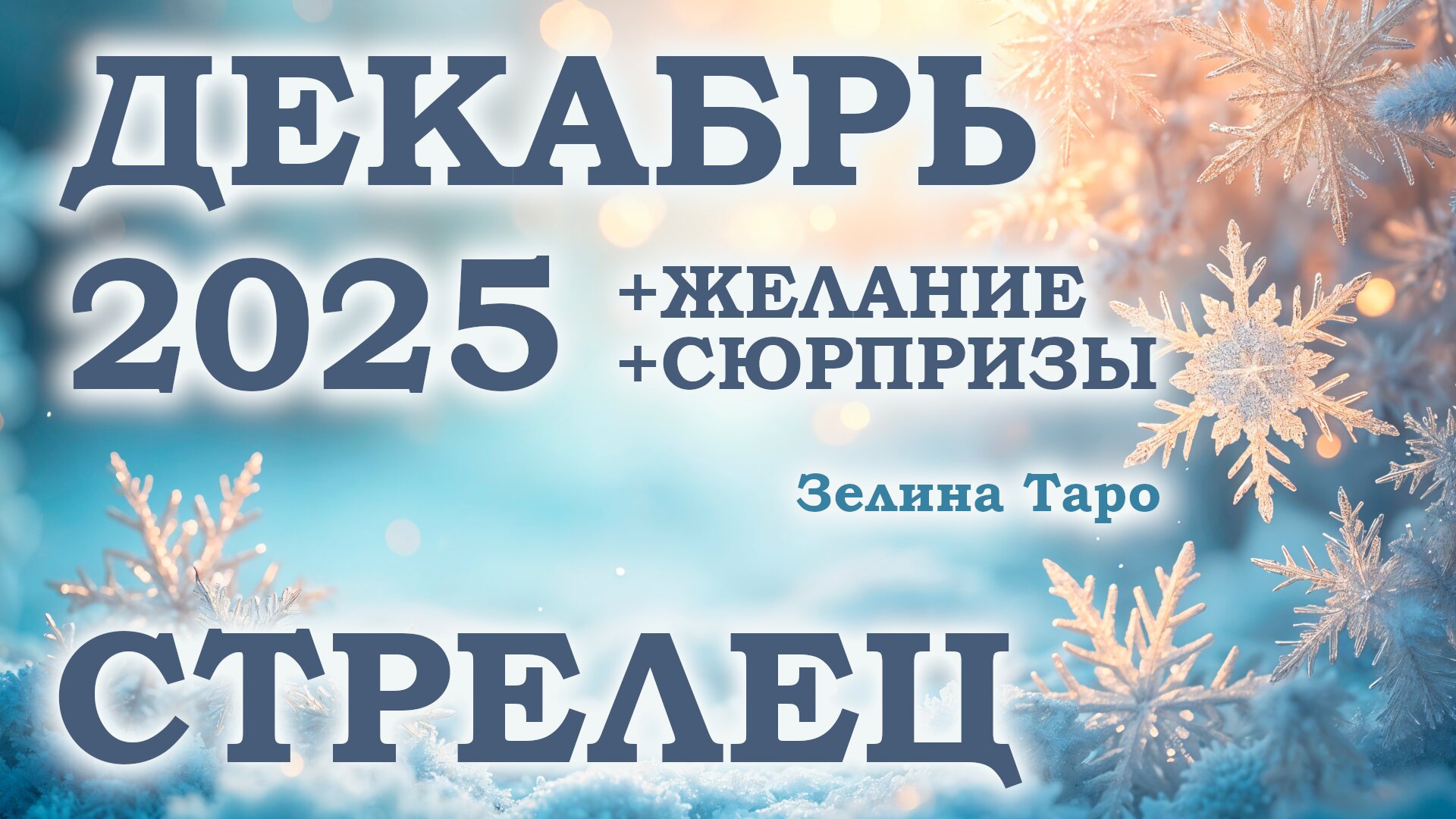 СТРЕЛЕЦ | ТАРО прогноз на ДЕКАБРЬ 2025 года | Желание | Сюрпризы | Расклад таро