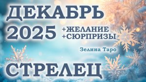 СТРЕЛЕЦ | ТАРО прогноз на ДЕКАБРЬ 2025 года | Желание | Сюрпризы | Расклад таро