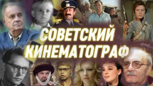 «Советский кинематограф»