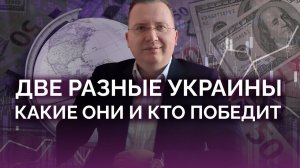 Две Украины - какая из них победит, это и решит ее будущее