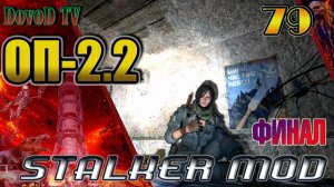 ОП-2.2. СТАЛКЕР #79. Кровавый эндшпиль – Конец Шахматисту. Огнешка, Валентайн. Свадьба- ФИНАЛ.