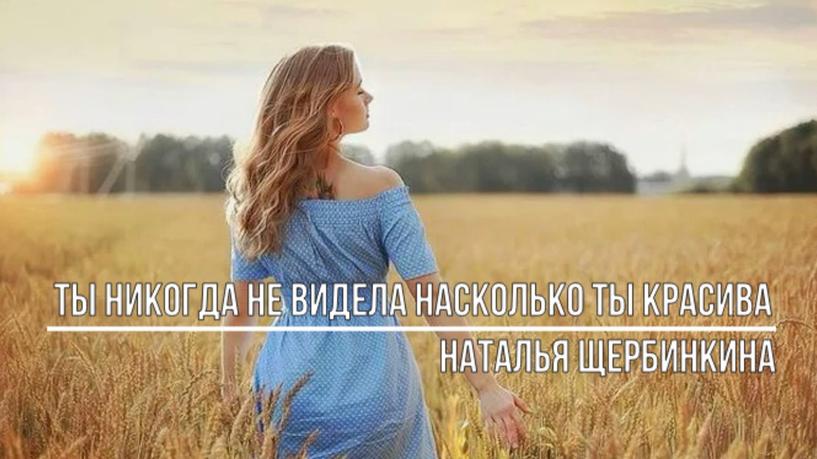 Ты никогда не видела насколько ты красива смотреть онлайн