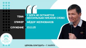 Федор Желноваков: У Бога не останется бессильным никакое слово