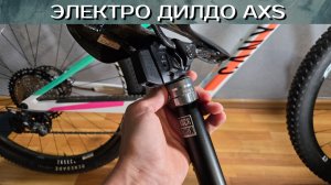 Электронный дроппер AXS RockShox Reverb