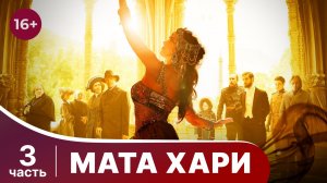Мата Хари. Все серии с 9 по 12. Драма. Смотреть онлайн