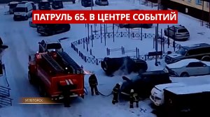 Патруль 65: Пожар на буксире в Корсакове, застройщик-обманщик отправлена под стражу