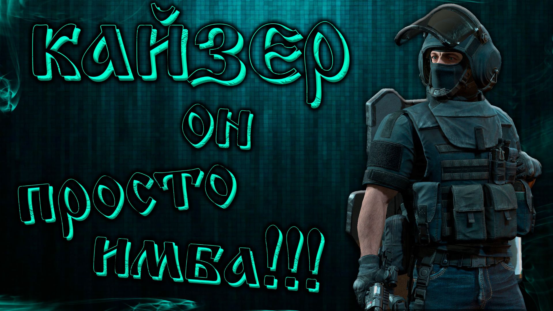 КАЙЗЕР - ОН ПРОСТО ИМБА!!! ● Калибр ● Обзор оперативника! смотреть онлайн