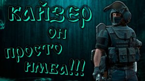 КАЙЗЕР - ОН ПРОСТО ИМБА!!! ● Калибр ● Обзор оперативника!